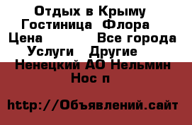 Отдых в Крыму. Гостиница “Флора“ › Цена ­ 1 500 - Все города Услуги » Другие   . Ненецкий АО,Нельмин Нос п.